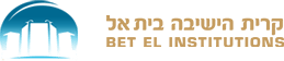 אתר הבוגרים של ישיבת בית אל