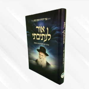 אור לנתיבתי
