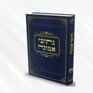 נתיבי אמונה