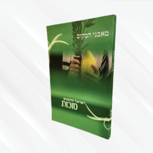 מאבני המקום - סוכות