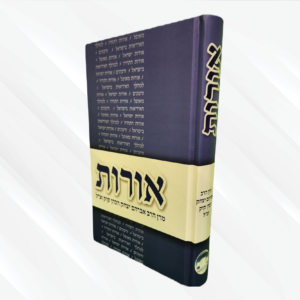 אורות ספר