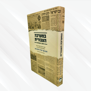 במערכה הציבורית