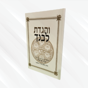 והגדת לבנך