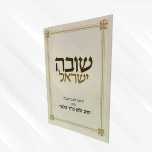 שובה ישראל - זלמן ברוך מלמד