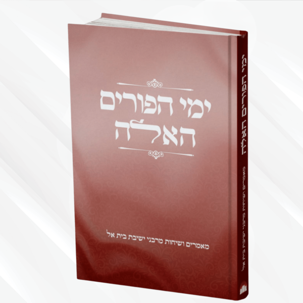 ימי פורים האלה