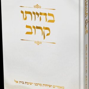 בהיותו קרוב