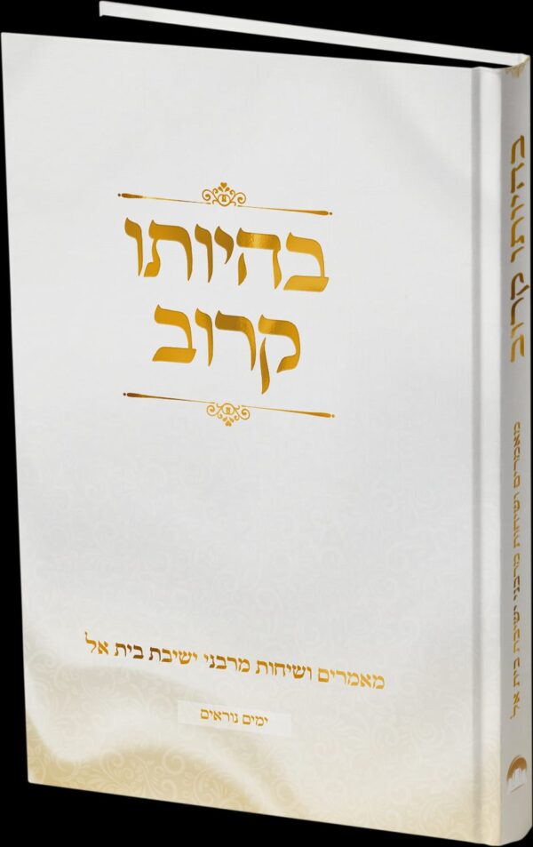 בהיותו קרוב